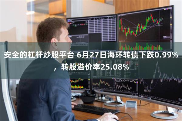 安全的杠杆炒股平台 6月27日海环转债下跌0.99%，转股溢价率25.08%