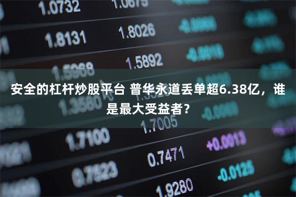 安全的杠杆炒股平台 普华永道丢单超6.38亿，谁是最大受益者？