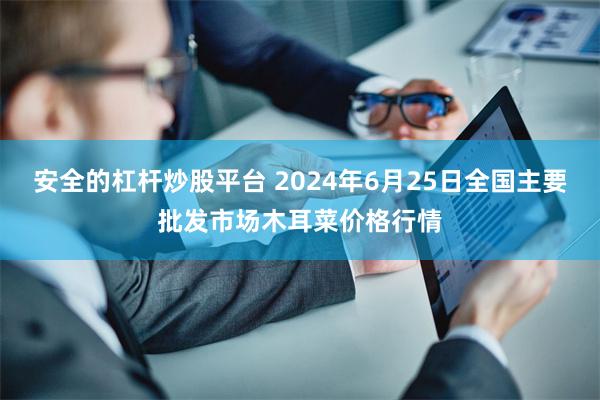 安全的杠杆炒股平台 2024年6月25日全国主要批发市场木耳菜价格行情